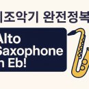 (성인)색소폰앙상블 이미지