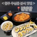 분식이좋아 | 원주 무실동 맛집 김밥담｜새로 오픈한 분식집 떡볶이·참치마요김밥 내돈내산 후기
