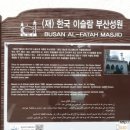 한국이슬람부산성원 이미지