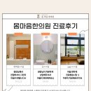 몸마음한의원 이미지