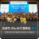 정광천 이노비즈협회장, 전북지회 정기총회 및 회장 이·취임식 참석