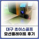 쵸이스골프연습장(312) | 새로운 골프존 NX 스크린골프 모션 플레이트 대구 초이스 골프 연습장 가격표 및 후기