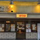 입안행복 | 세광양대창 강남구청점 모둠구이 후기: 입안 가득 퍼지는 행복한 기름맛!
