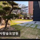 164-1-000047 | [인천 요양원/추천/후기/가격] 사랑숲요양원 숲세권 아늑함과 정성 돌봄