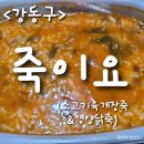 [내돈먹방]죽이요 강동점 소고기육개장죽&amp;영양닭죽 먹방후기