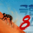 지-크루PC | 극한 84 OTT 몇부작 출연진