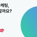 에픽 아이웨어 | [내일배움캠프_본캠프 TIL] DAY4. CRM마케팅이란,,/ 셀럽 콜라보 문제 해결법 제안