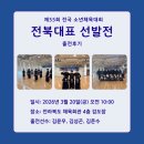 익산중학교 | [공지] [전주 효천지구 메리트검도관] 제55회 전국 소년체육대회 전북대표 선발전 후기!