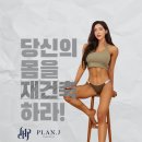 J-010 | [평택PT / 세교동PT / 플랜제이] 26년 1월 PLAN.J 평택세교점 GRAND OPEN !!