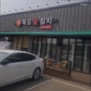 독도애참치 - 용인시 처인구 낙은로 111-1 | 독도애참치