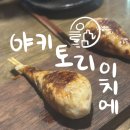 부산 동래 가성비 술집 야키토리이치에 꼬치 오마카세 추천