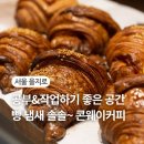 마른내로 | 을지로 데이트 추천 베이커리 맛집ㅣ 콘웨이커피, 작업하기 좋은 카페 직접 만든 빵 즐기기