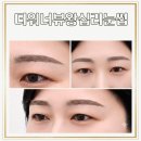 워너커피 - 동작구 국사봉1길 58 | 종로·동대문·왕십리 반영구눈썹 시술, 자연눈썹 살리기 더워너뷰 만족 체험 후기