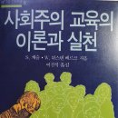 ﻿『사회주의 교육의 이론과 실천』 S. 캐슬 ·W. 뷔스텐 베르크, 이진석 역 ㅣ남북교육연구소 221116 이미지