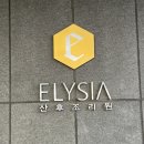 엘리시아2 | 포항 엘리시아산후조리원 스위트룸 2주 이용후기(룸컨디션, 식사, 간식, 조동모임 등)