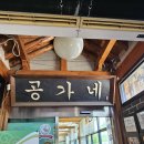 씨유하남8번로점 | 하남 미사 맛집 공가네 한우국밥 복날 삼계탕 대신 먹기 좋은 메뉴