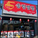 씨유 화성조암IC점 | 송림짬뽕 10년 전통 진짜 화성짬뽕맛집