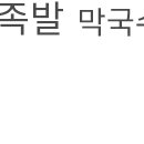 영희네왕족발 이미지