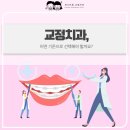 퍼스트원 치과교정과치과의원 | 노원역교정치과, 어떤 기준으로 선택해야 할까요?
