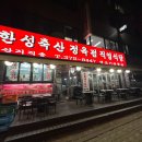한성정육점식당 이미지