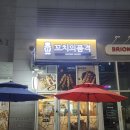꼬치의품격 영종운서점/내돈내산/솔직후기/꼬치맛집/운서맛집/맛집추천