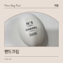 온핸드 | 향까지 고급스러운 샤넬 넘버5 로 온 핸드크림 후기