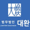 법무법인대환