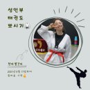 사계절푸른솔태권도 | 성인 태권도 1단 도전🥋