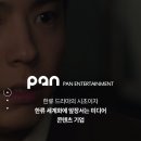 (주)팬엔터테인먼트 네이버블로그