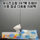 슬라이드지퍼백 유니즈쇼핑 247팩 프레쉬 친환경지퍼백