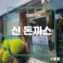 신돈까스 이미지