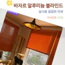 생활 소품 제작 | 거실 베란다 창문 채광 조절 바자르 알루미늄 블라인드 맞춤제작 활용 후기