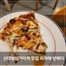 엘리앤크리스피자 , 신대방삼거리역 맛집 찐 리얼 후기