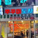 쭈꾸미도사(부천중동점) | 부천 신중동역 맛집 야장 가능한 쭈꾸미도사 대창쭈꾸미