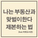 너바나 나는 부동산과 맞벌이한다 제본 국회도서관에서 5분컷!