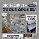 대구 - 아이데코안경 서대구점