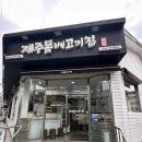 제주돔베고기집 | 제주공항 근처 맛집 노형동 ‘제주돔베고기집’ 점심메뉴 후기 (내돈내산)