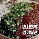 일산면옥 | 일산 반시면옥 후기｜장사의신 은현장이 다녀간 칼국수 맛집