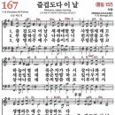 새찬송가 167장/즐겁도다 이 날 이미지