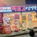 메고지고 떡창고&남영댁커피24