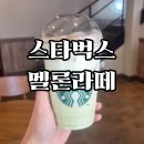 멜론 | 스벅 멜론 라떼 후기 | 스타벅스 신메뉴의 부드러운 달콤함