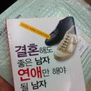 [book] 결혼해도 좋은 남자 연애만 해야 될 남자