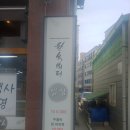 한식뷔페밥심 이미지