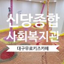 신당종합사회복지관 | 대구달서구무료키즈카페 신당종합사회복지관아우성 예약방법, 주차