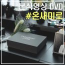 온새미로 | w4. 여수·순천 가성비 본식DVD 영상 추천｜트렌디한 컨셉 &#34;온새미로&#34; 계약후기(+짝꿍할인)