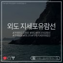 유람선 | 거제 외도 유람선 후기| 소노캄거제 근처 지세포 유람선 이용 정보
