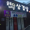 골목대장삼겹살