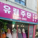 유림주단 이미지