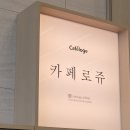 [내가일하는곳]강남본사 이롬플러스 &amp; 강남 카페로쥬