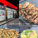 🎀 서울 갈현동 구산역 고기집 :: 고기구워주는 삼겹살 맛집, 고기종점